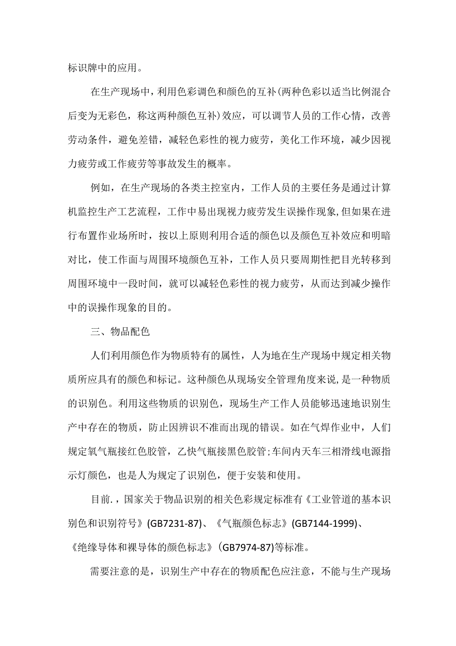 色彩在现场安全管理中的运用模板范本.docx_第2页