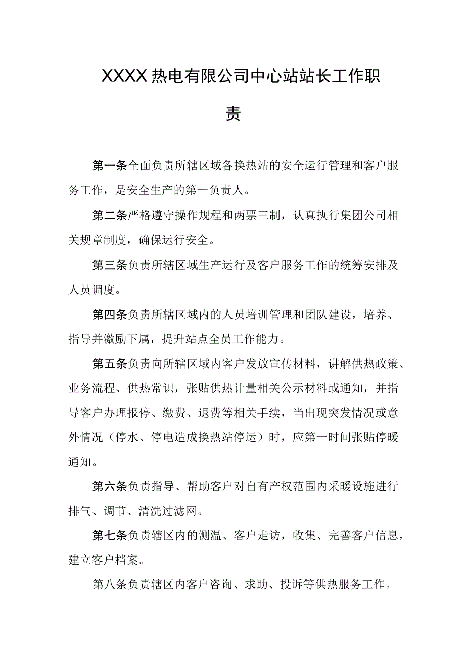 热电有限公司中心站站长工作职责.docx_第1页