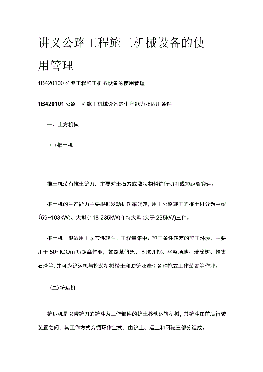 讲义 公路工程施工机械设备的使用管理.docx_第1页