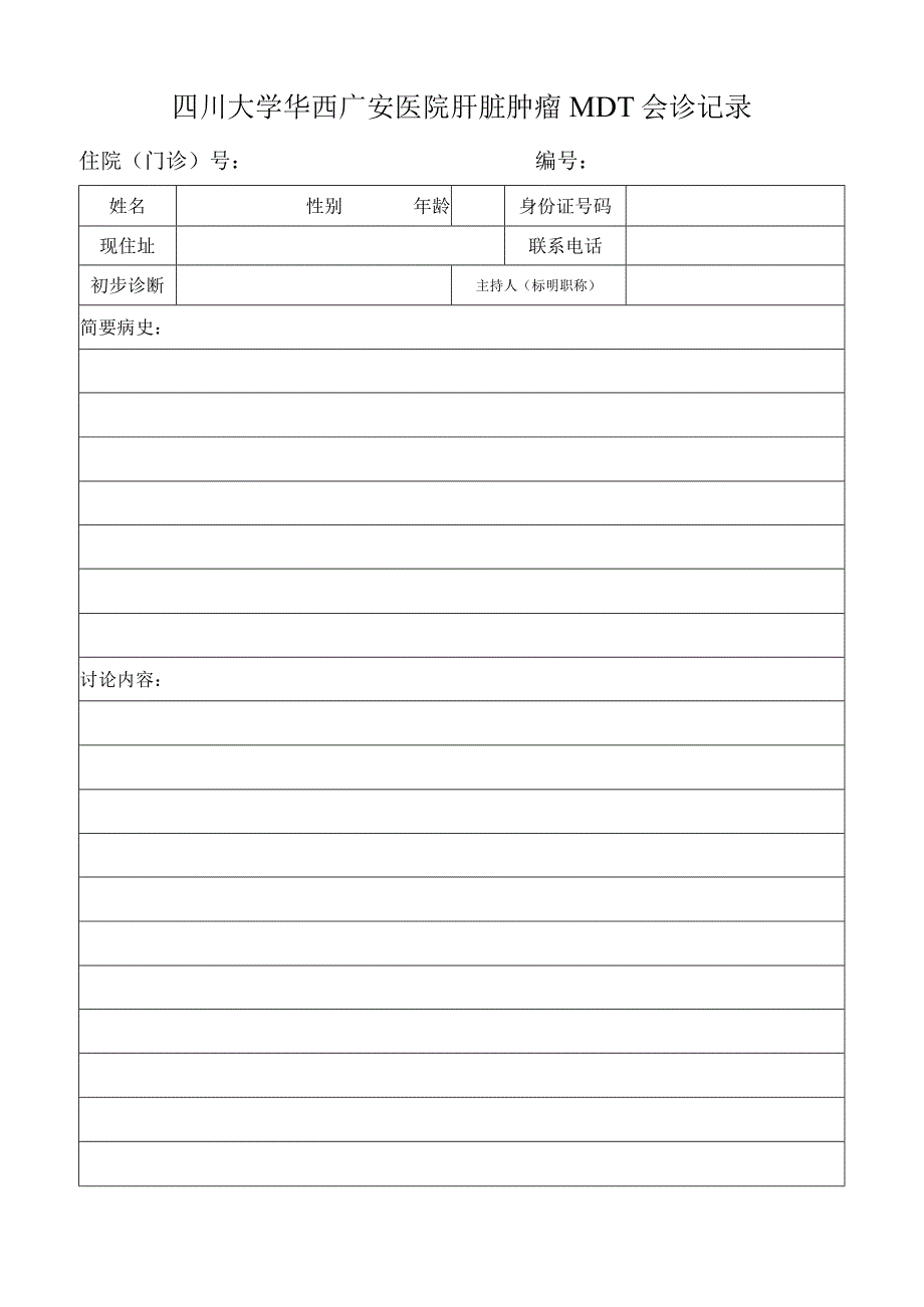 肝脏肿瘤MDT会诊记录.docx_第1页