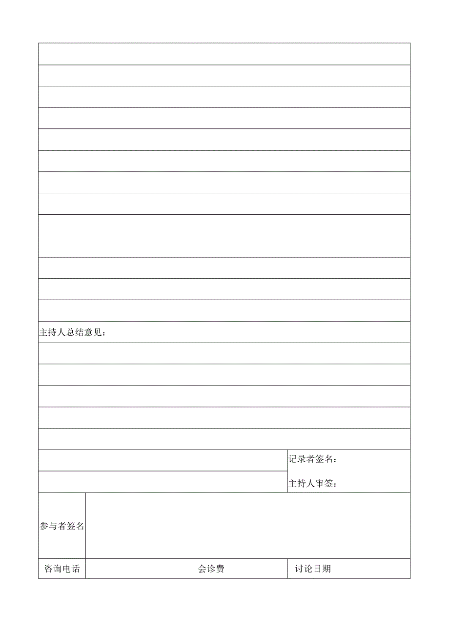 肝脏肿瘤MDT会诊记录.docx_第2页