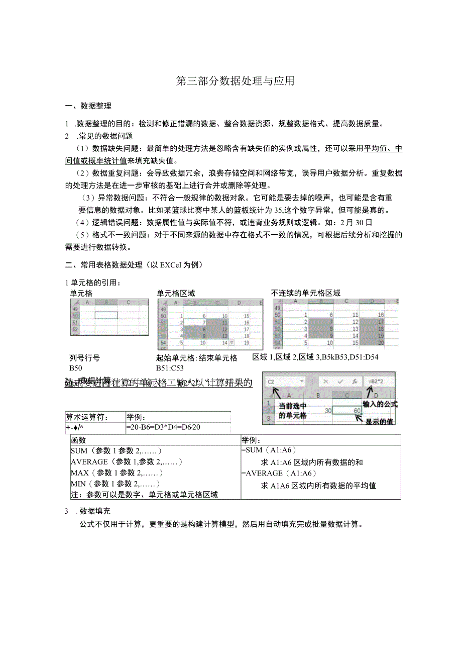 第三部分 必修1数据处理与应用知识点公开课.docx_第1页