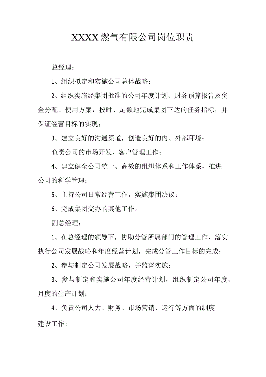 燃气有限公司岗位职责(3).docx_第1页