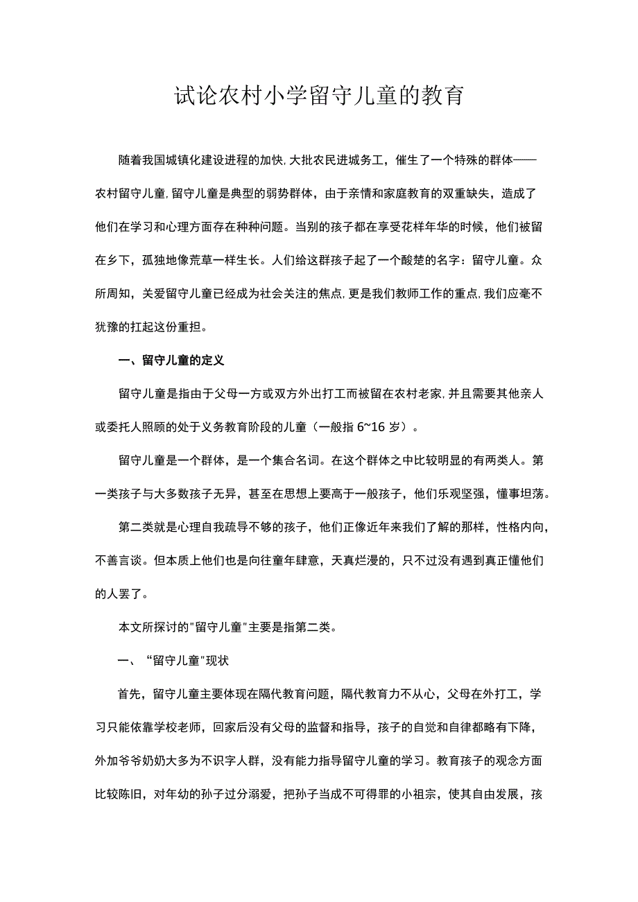 试论农村小学留守儿童的教育.docx_第1页