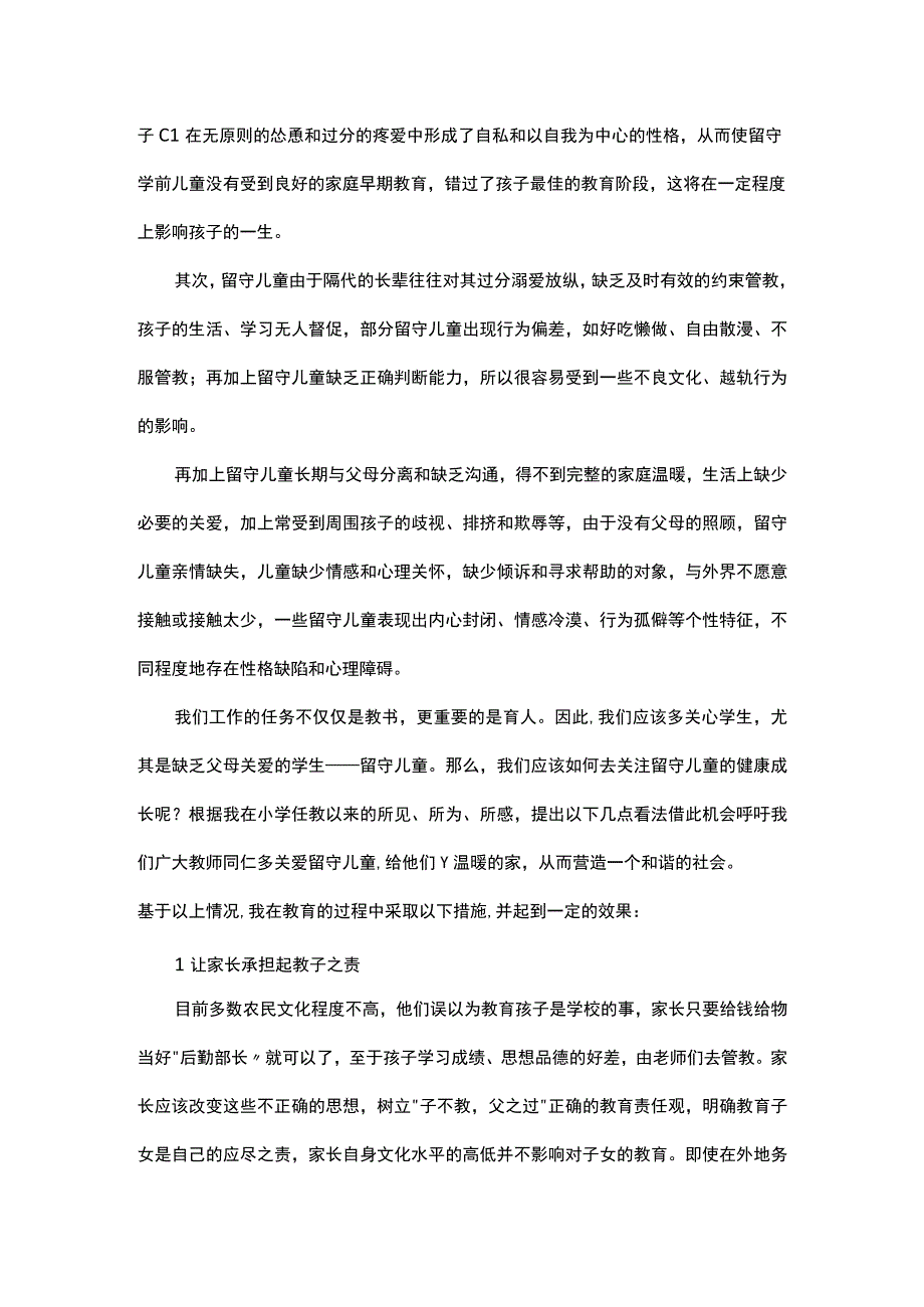 试论农村小学留守儿童的教育.docx_第2页