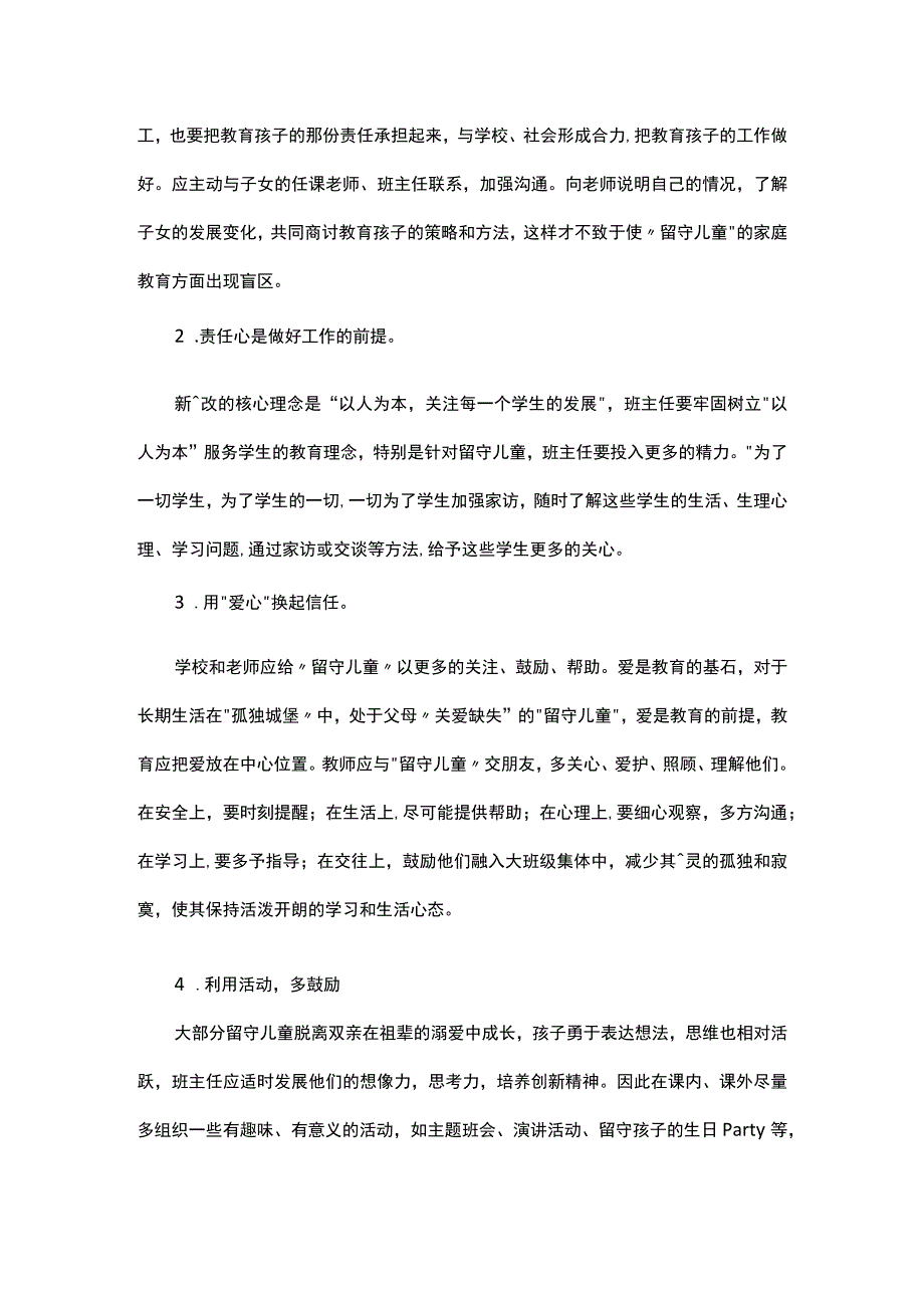 试论农村小学留守儿童的教育.docx_第3页