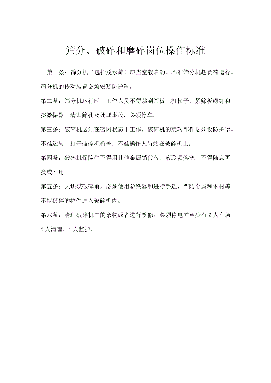 筛分、破碎和磨碎岗位操作标准模板范本.docx_第1页