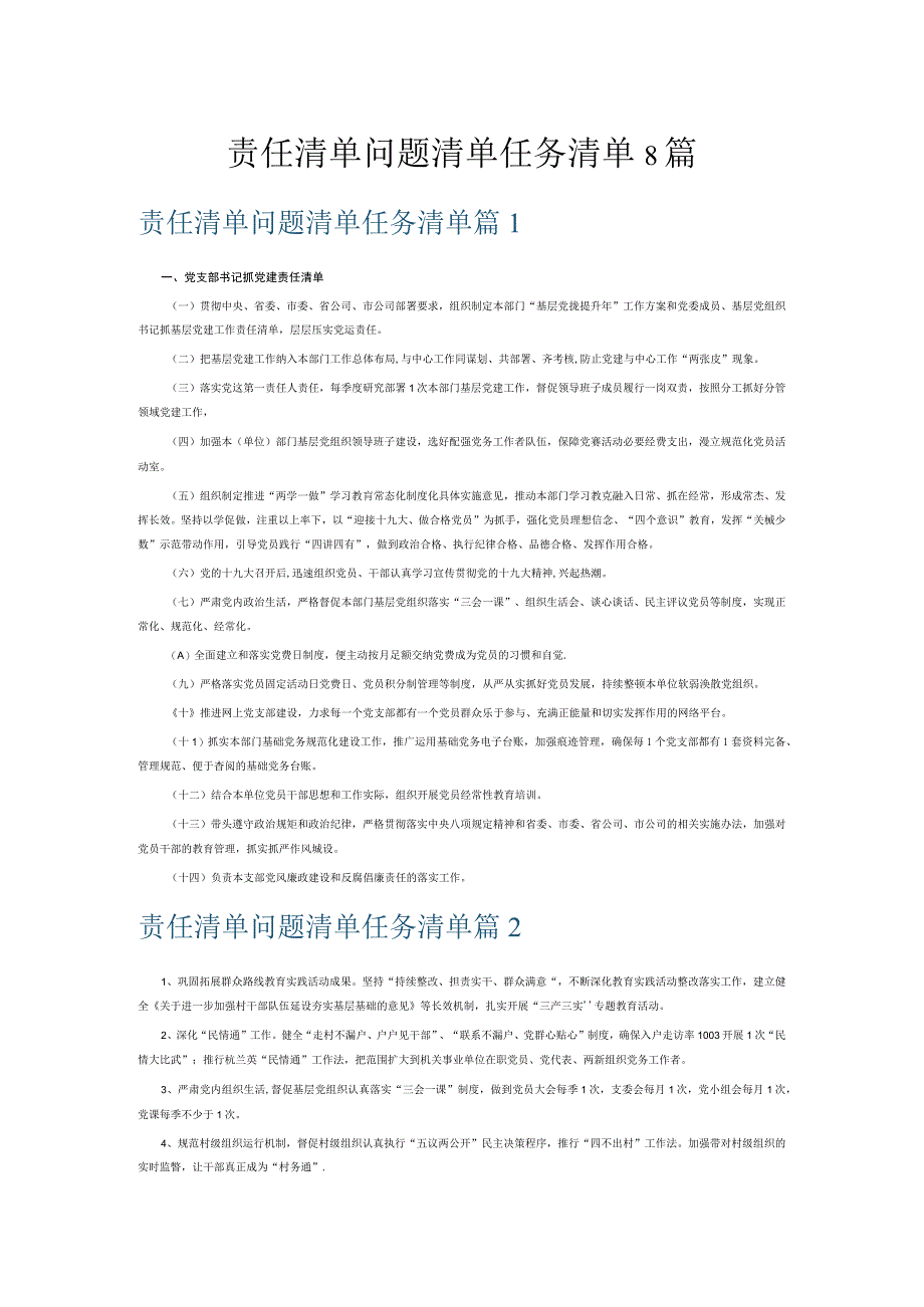 责任清单问题清单任务清单8篇.docx_第1页