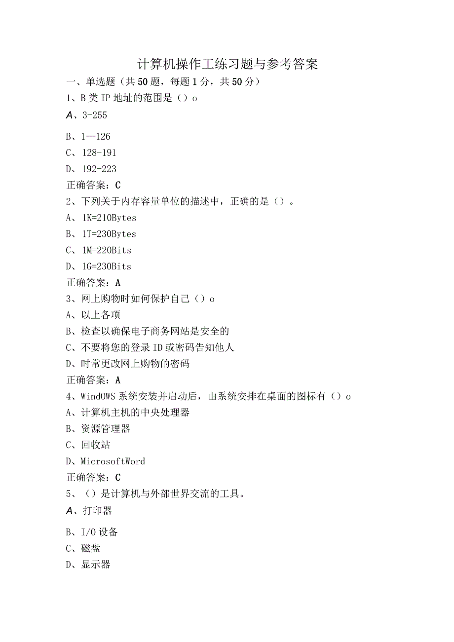 计算机操作工练习题与参考答案.docx_第1页