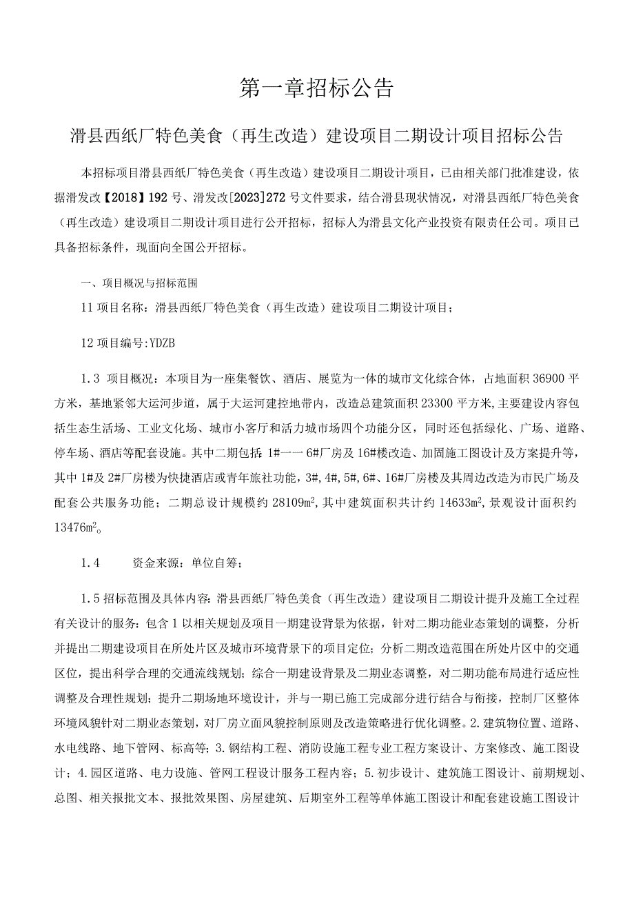 滑县西纸厂特色美食再生改造建设项目二期设计项目.docx_第3页