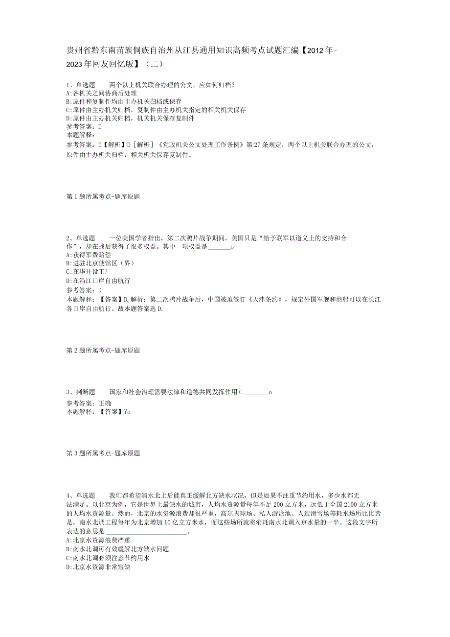 贵州省黔东南苗族侗族自治州从江县通用知识高频考点试题汇编【2012年-2022年网友回忆版】(二).docx_第1页