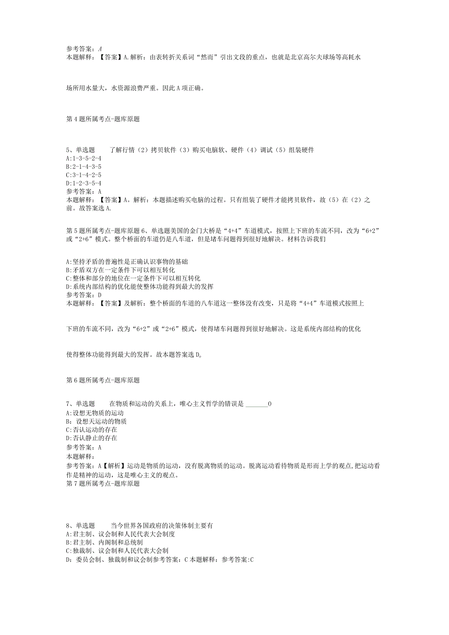 贵州省黔东南苗族侗族自治州从江县通用知识高频考点试题汇编【2012年-2022年网友回忆版】(二).docx_第2页