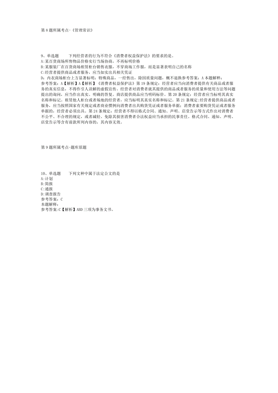 贵州省黔东南苗族侗族自治州从江县通用知识高频考点试题汇编【2012年-2022年网友回忆版】(二).docx_第3页