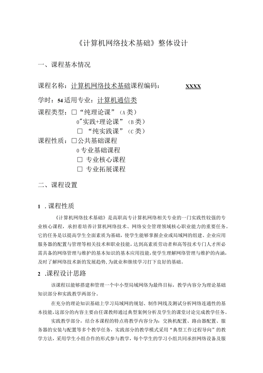 计算机网络技术基础（微课版）-整体设计.docx_第1页