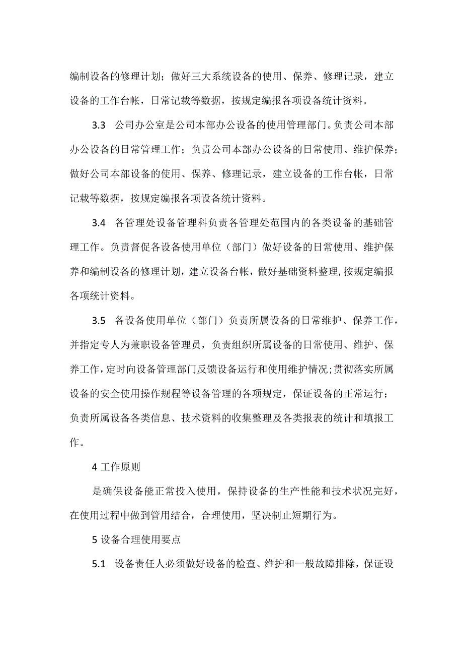 设备安全使用维护和保养程序模板范本.docx_第2页