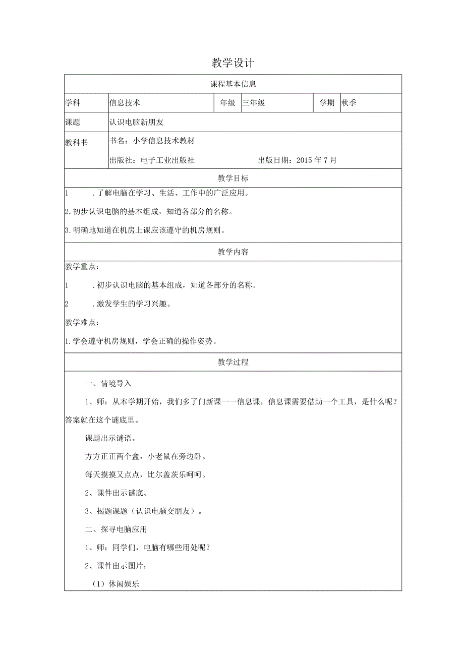 认识电脑新朋友教学内容.docx_第1页