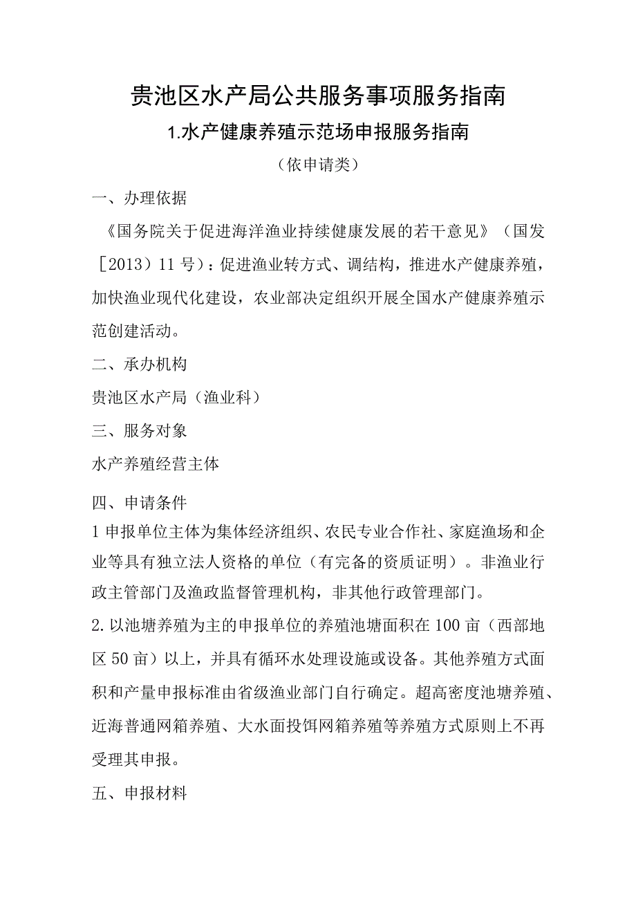 贵池区水产局公共服务事项服务指南.docx_第1页