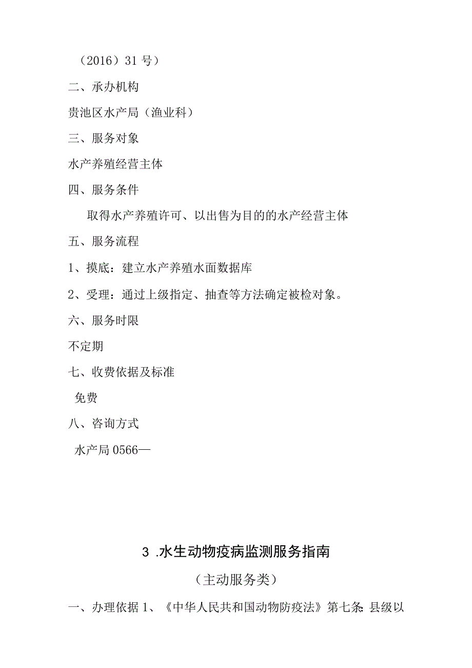 贵池区水产局公共服务事项服务指南.docx_第3页