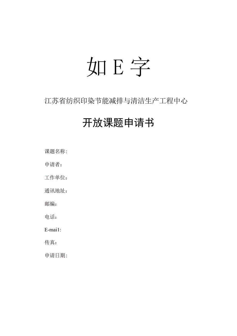 课题2江苏省纺织印染节能减排与清洁生产工程中心开放课题申请书.docx_第1页