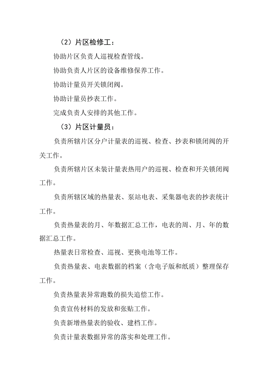 热力有限公司供热服务岗位职责.docx_第2页