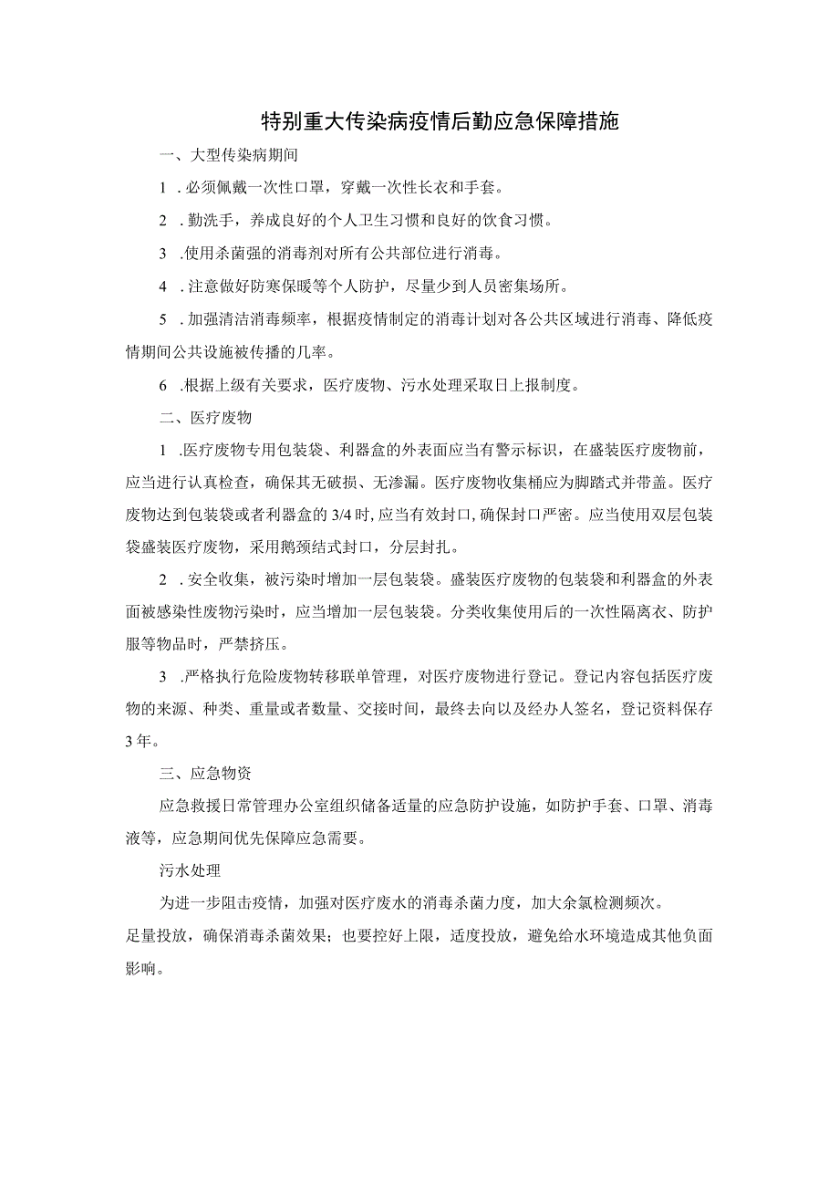 特别重大传染病疫情后勤应急保障措施.docx_第1页