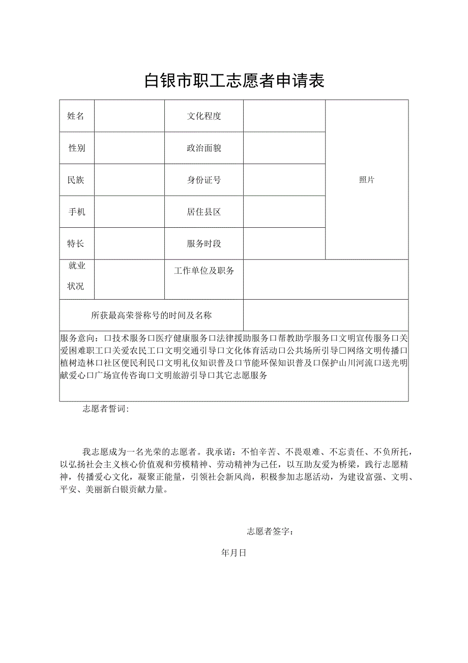 白银市职工志愿者申请表.docx_第1页