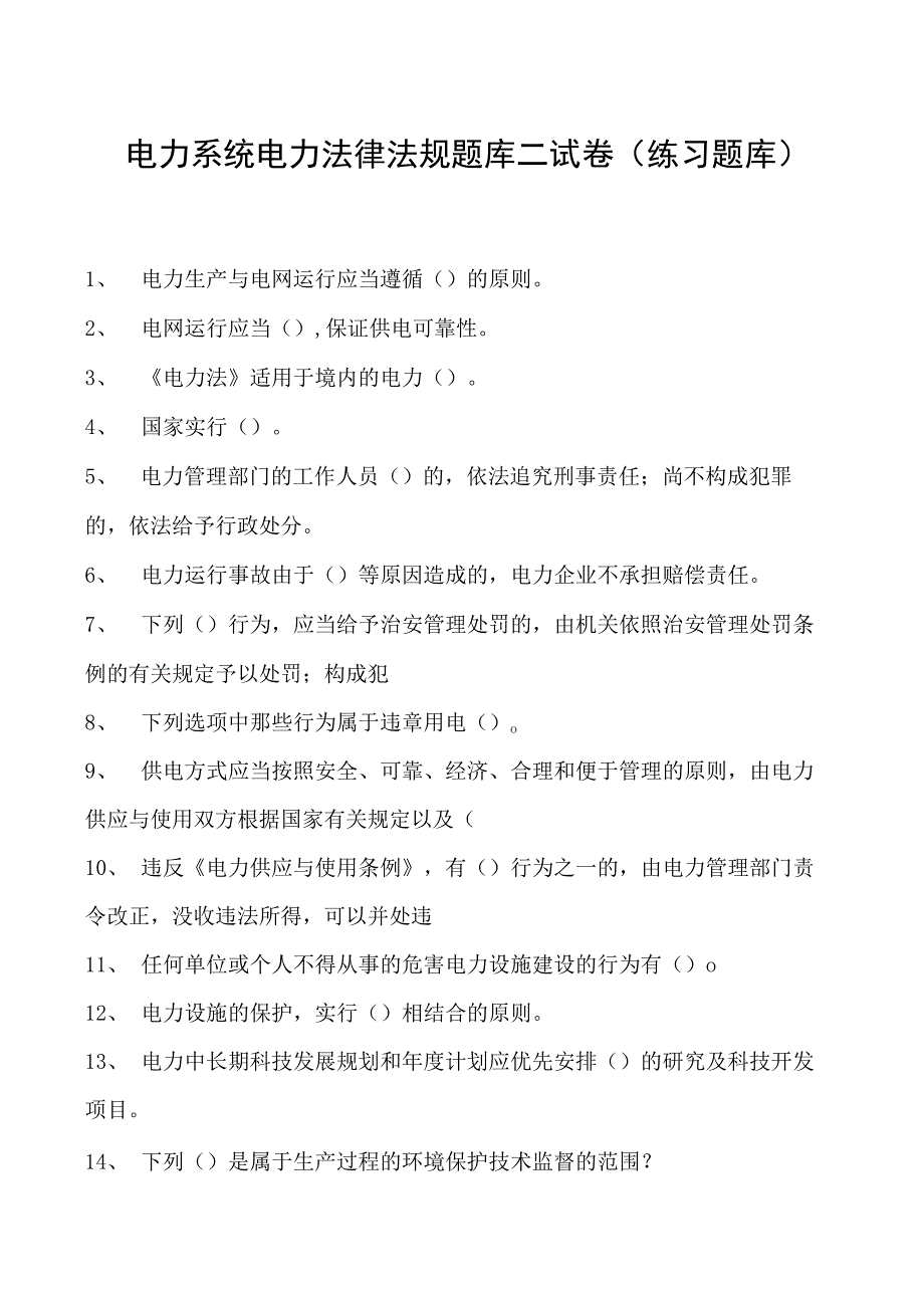 电力系统电力法律法规题库二试卷(练习题库)(2023版).docx_第1页