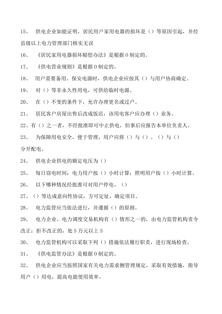 电力系统电力法律法规题库二试卷(练习题库)(2023版).docx_第2页