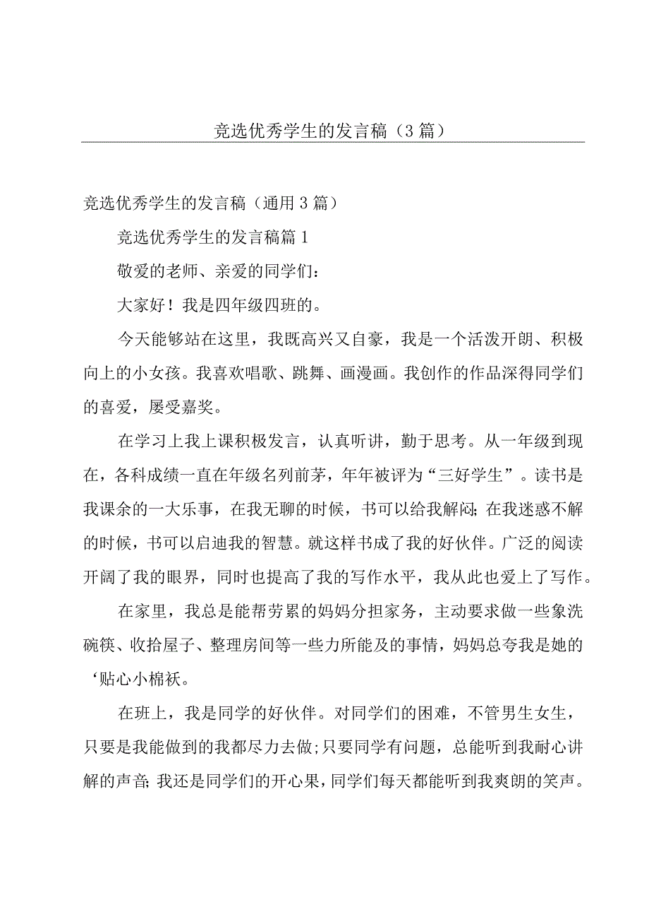 竞选优秀学生的发言稿（3篇）.docx_第1页