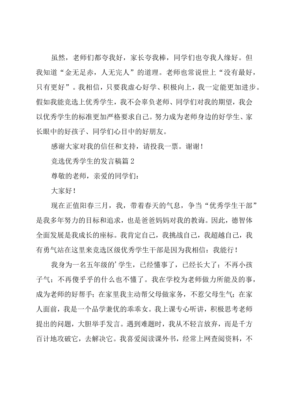 竞选优秀学生的发言稿（3篇）.docx_第2页