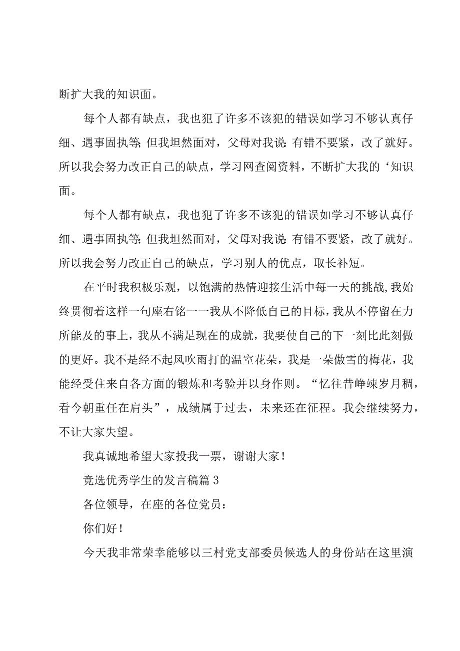 竞选优秀学生的发言稿（3篇）.docx_第3页