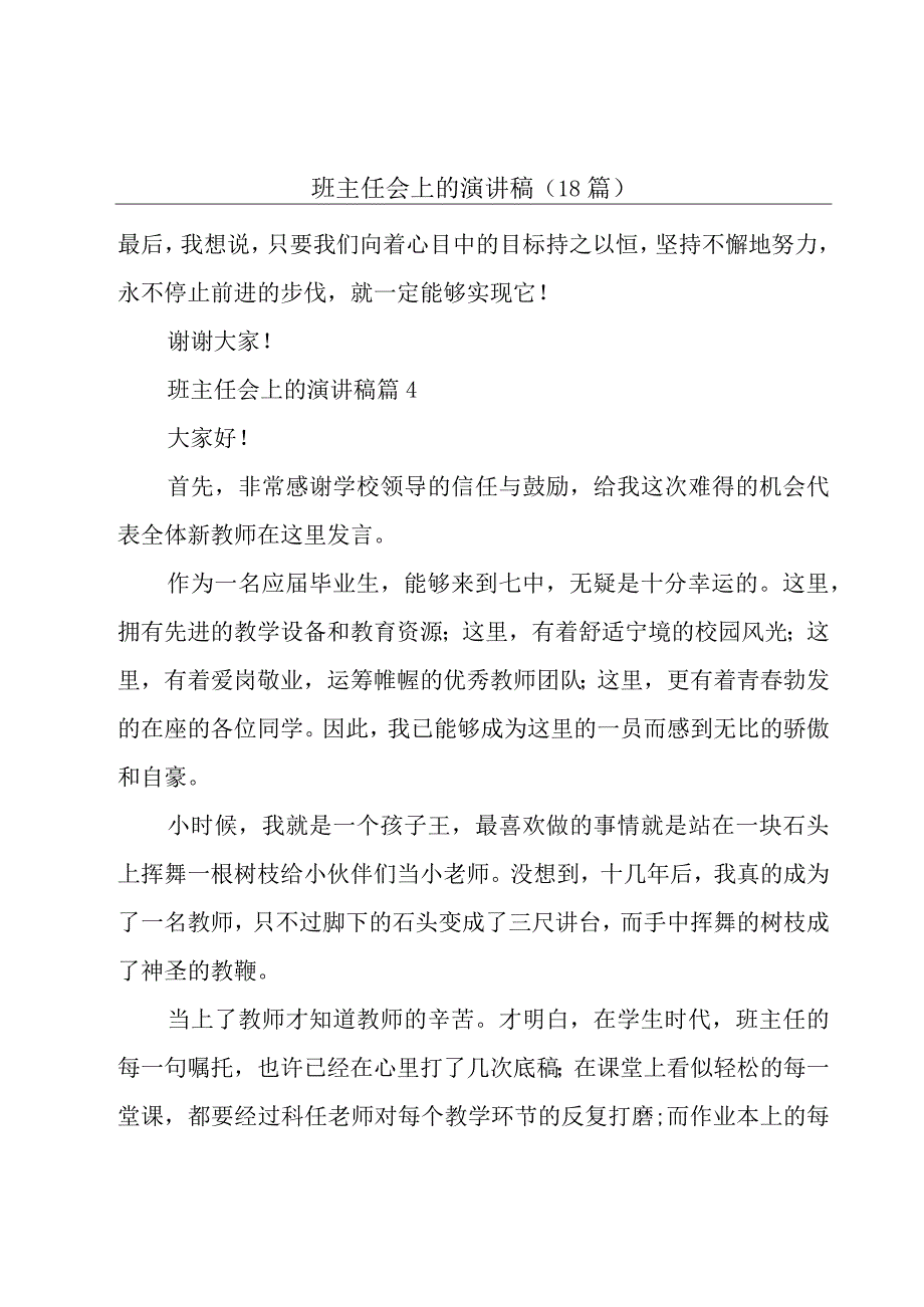 班主任会上的演讲稿（18篇）.docx_第1页