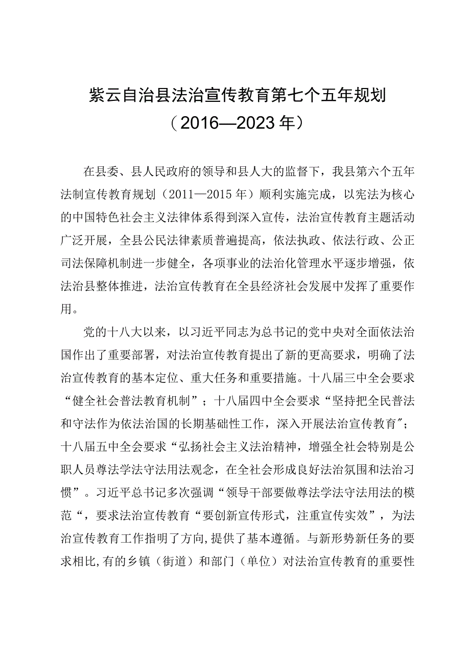 紫云自治县法治宣传教育第七个五年规划（2016—2020年）.docx_第1页