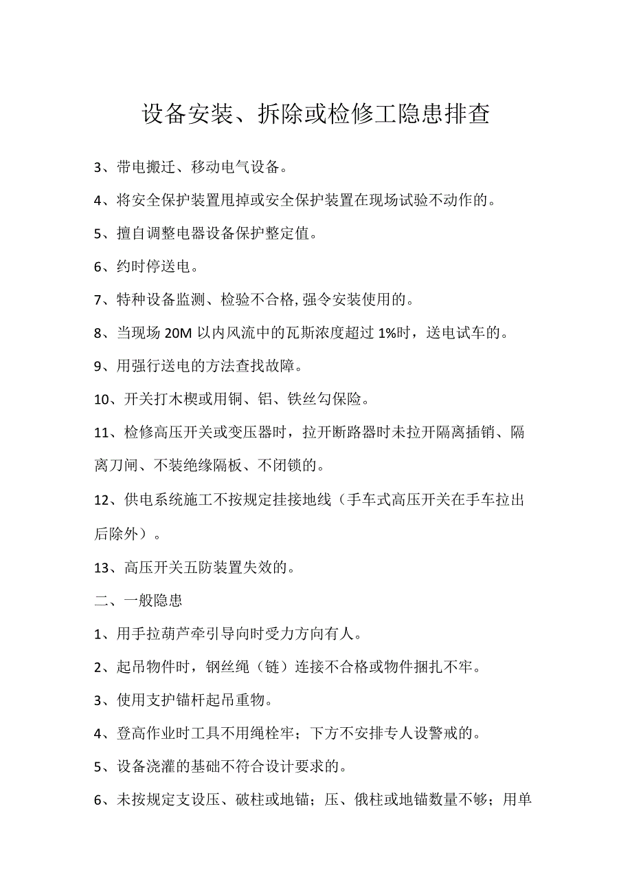 设备安装、拆除或检修工隐患排查模板范本.docx_第1页