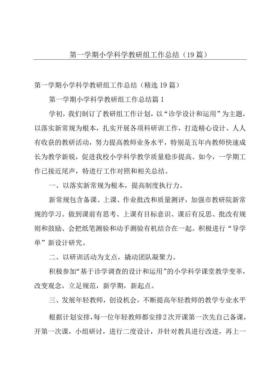 第一学期小学科学教研组工作总结（19篇）.docx_第1页