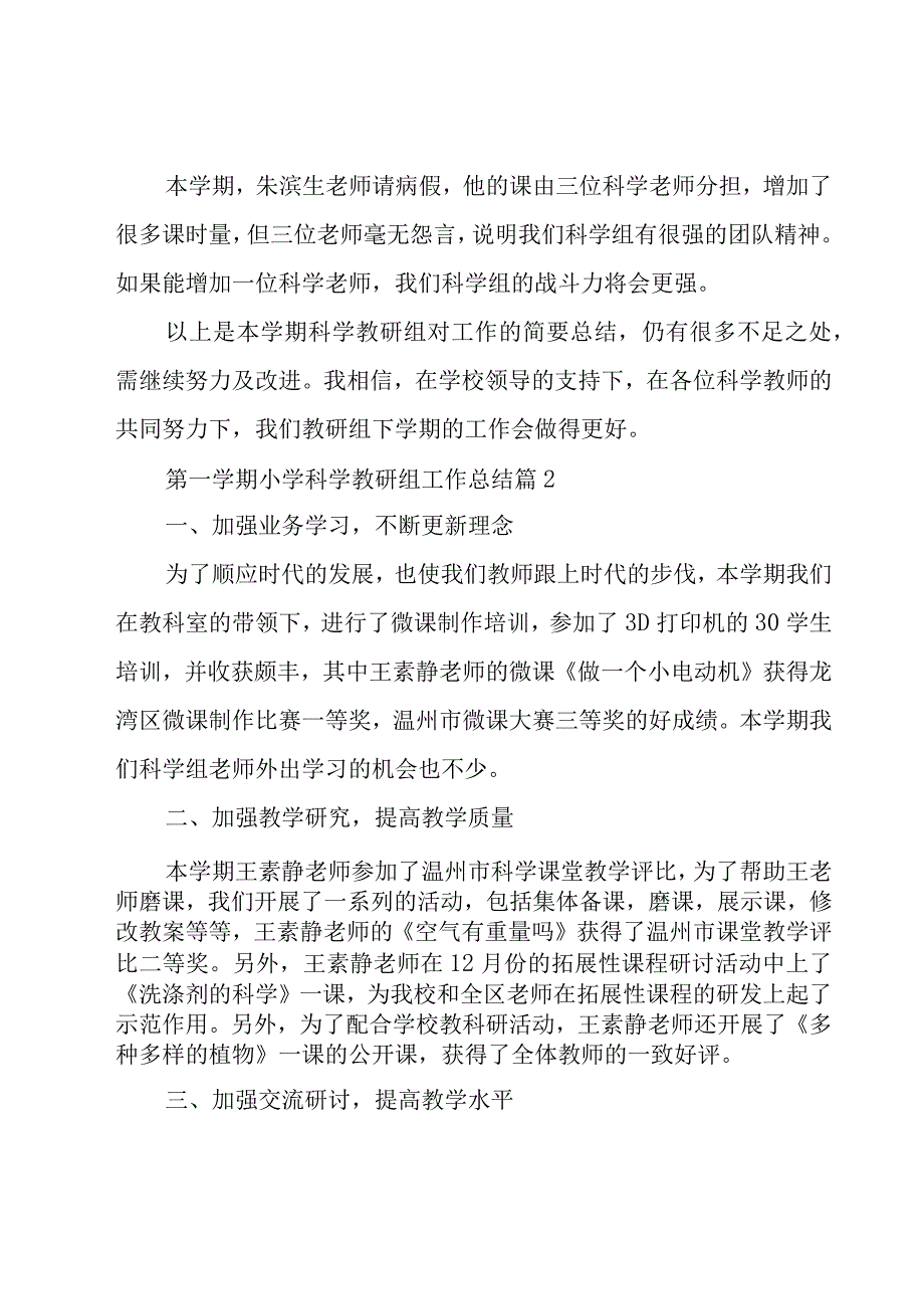 第一学期小学科学教研组工作总结（19篇）.docx_第3页