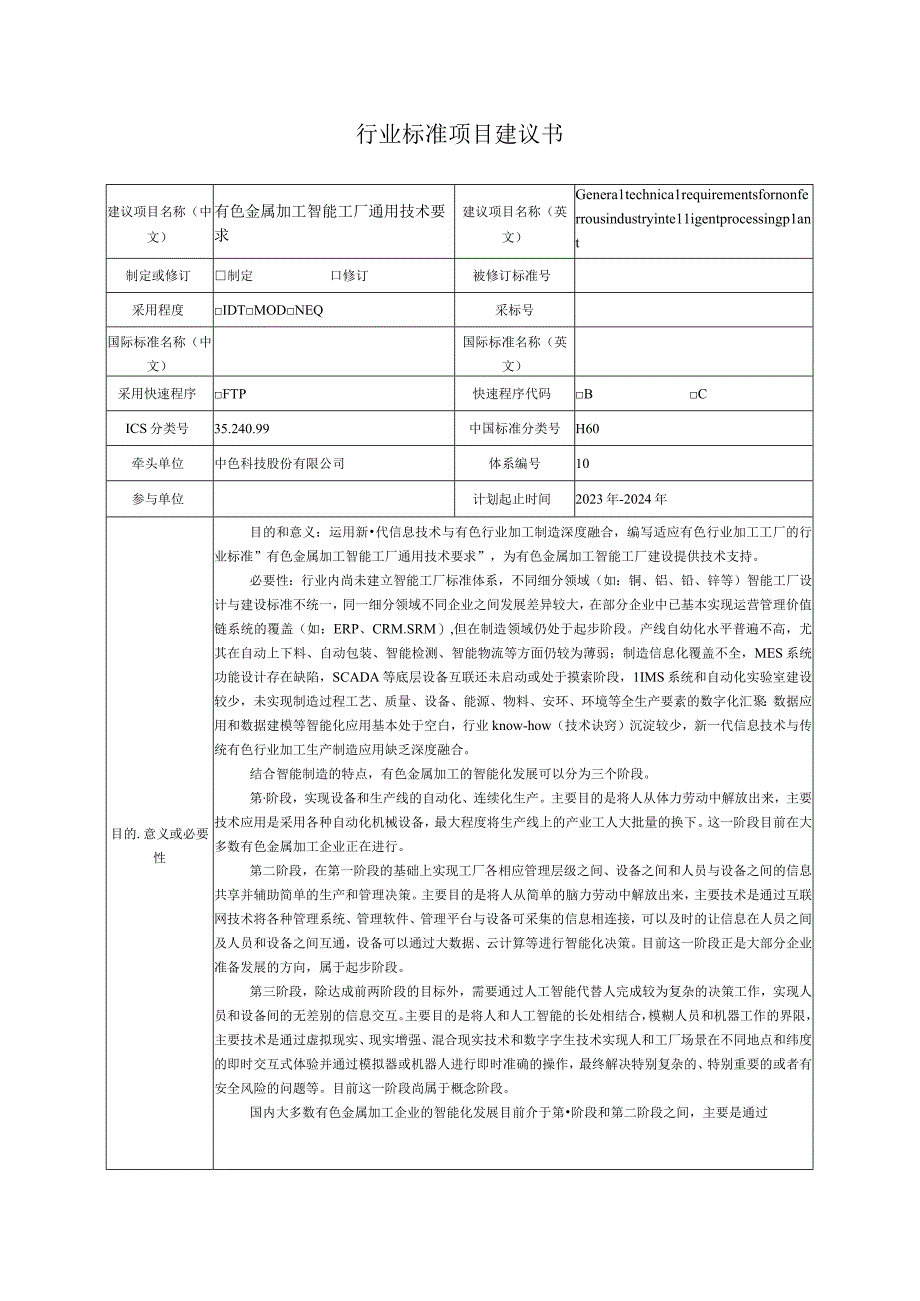 行业标准项目建议书.docx_第1页