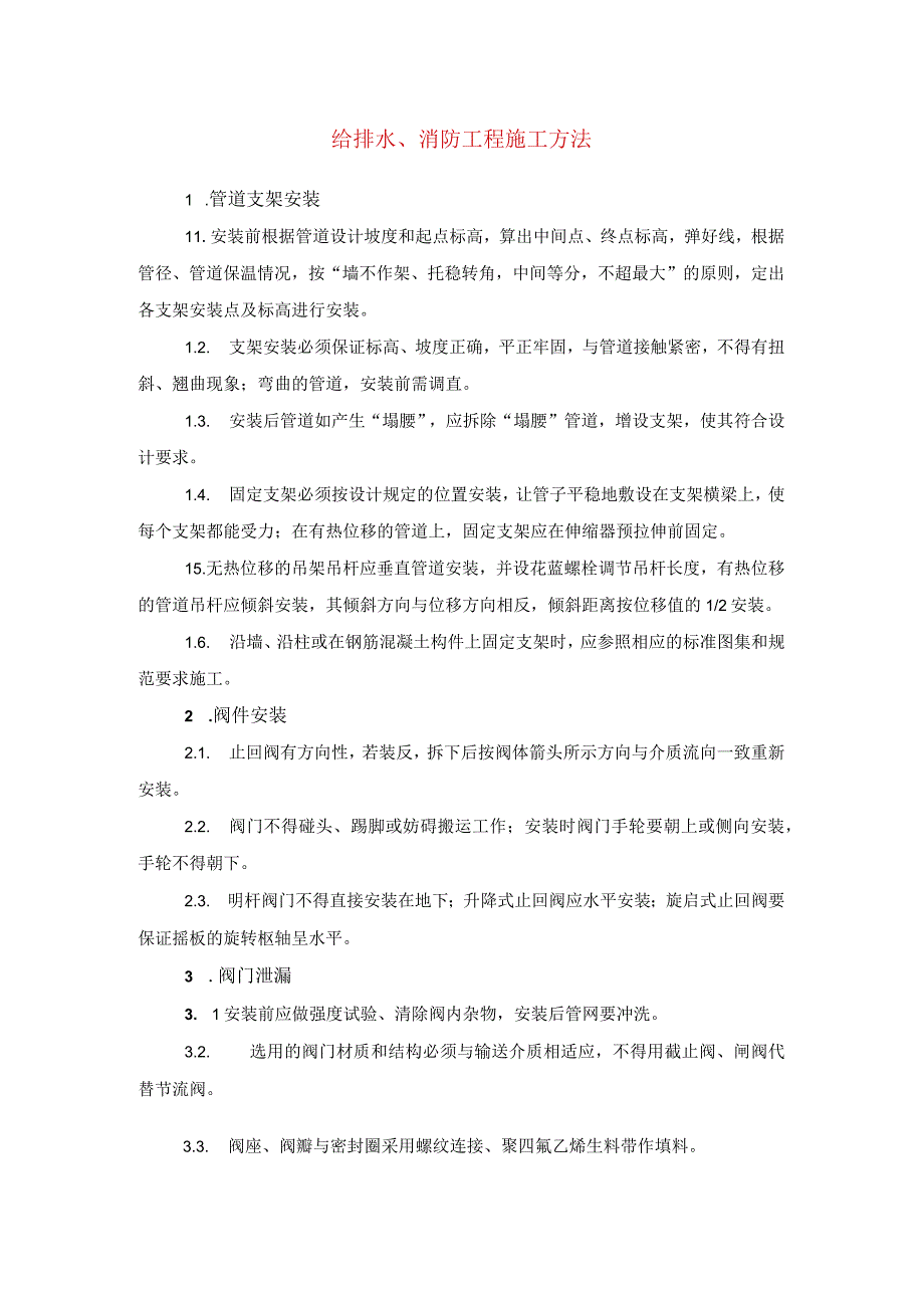 给排水、消防工程施工方法(示范文本).docx_第1页