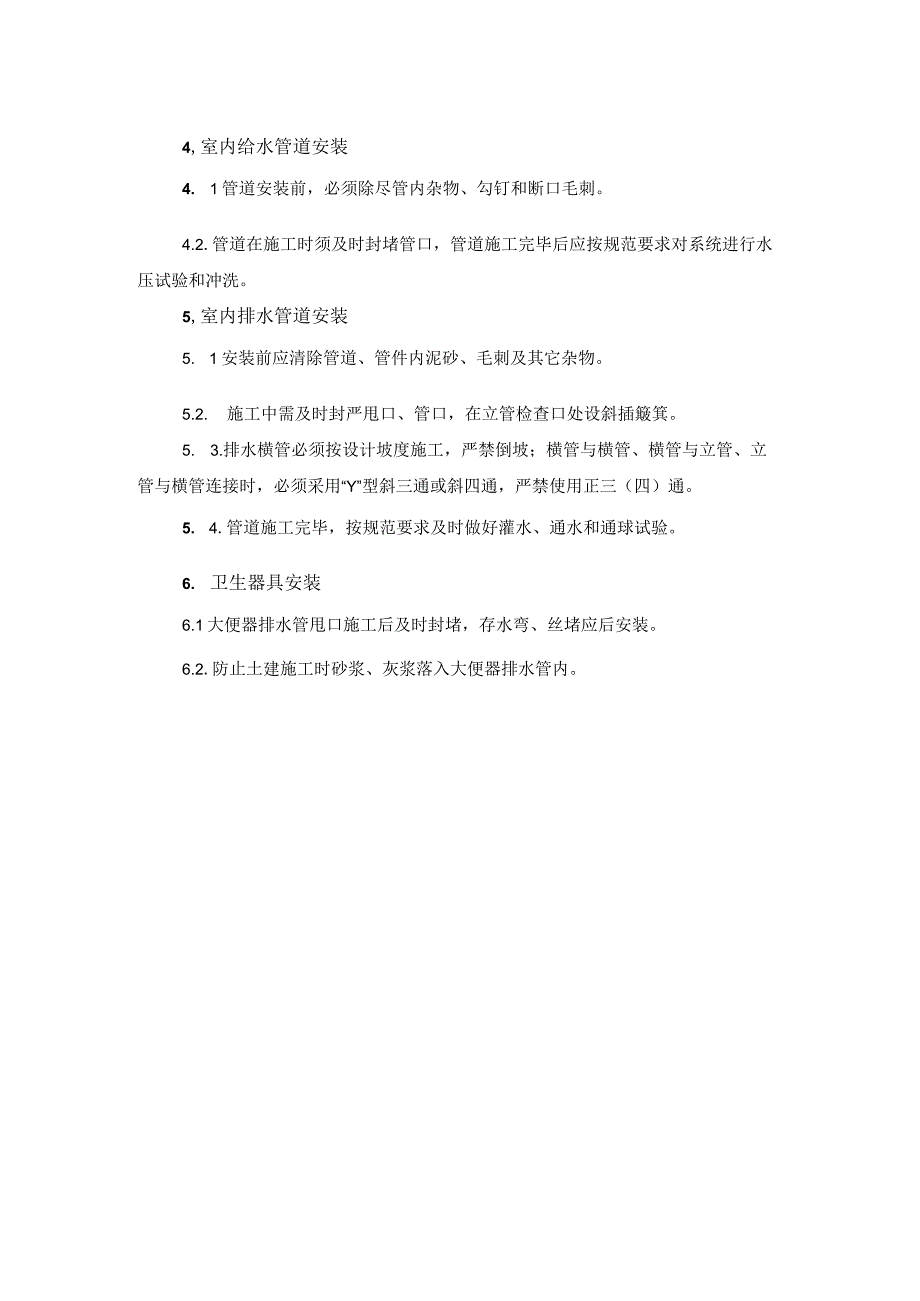 给排水、消防工程施工方法(示范文本).docx_第2页