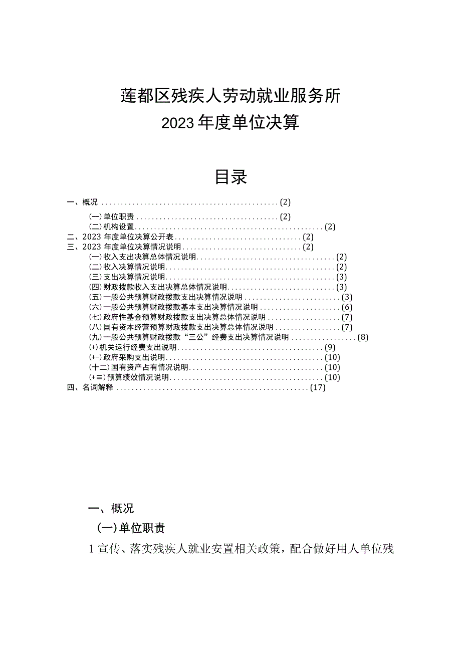 莲都区残疾人劳动就业服务所2021年度单位决算目录.docx_第1页