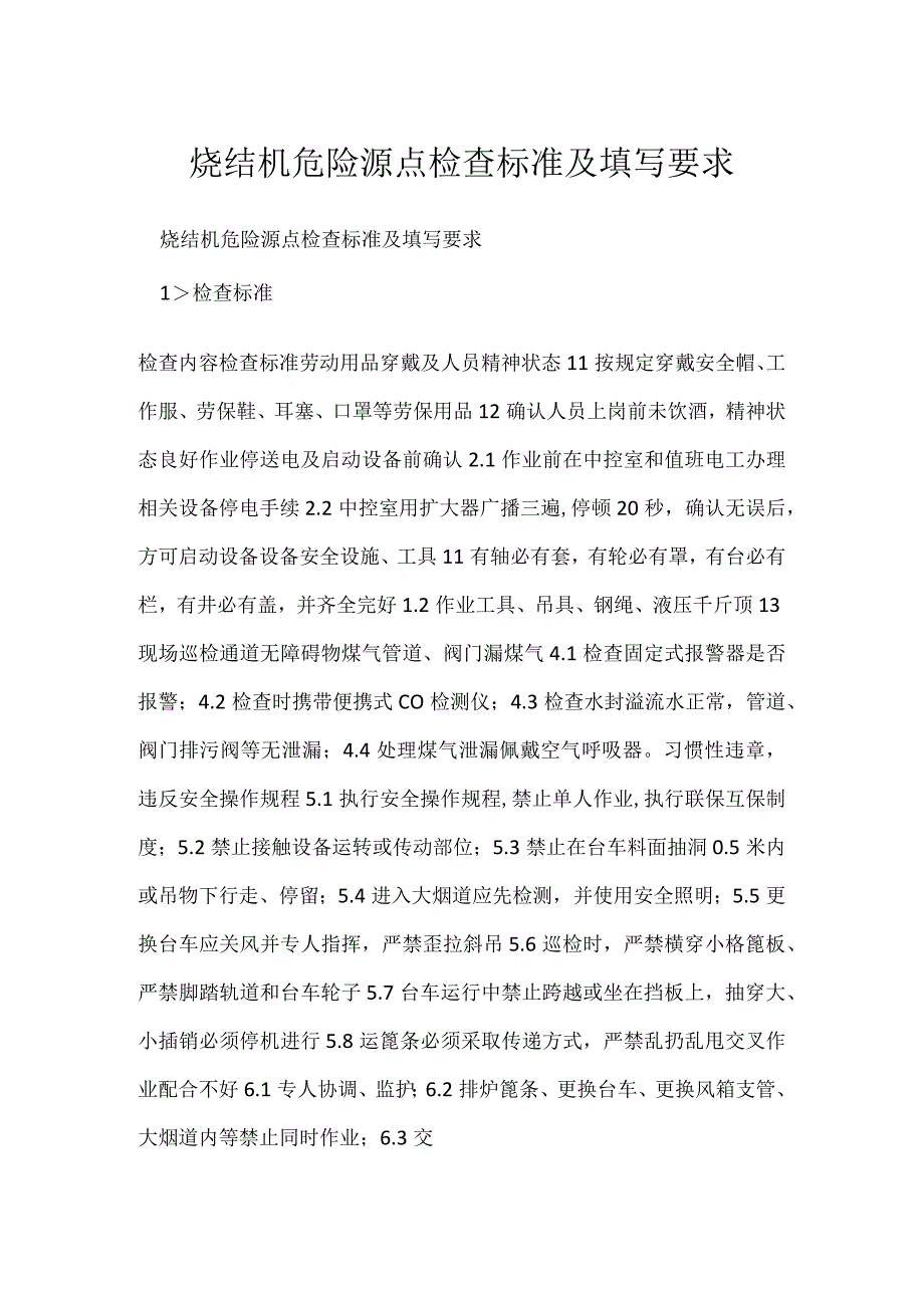 烧结机危险源点检查标准及填写要求模板范本.docx_第1页