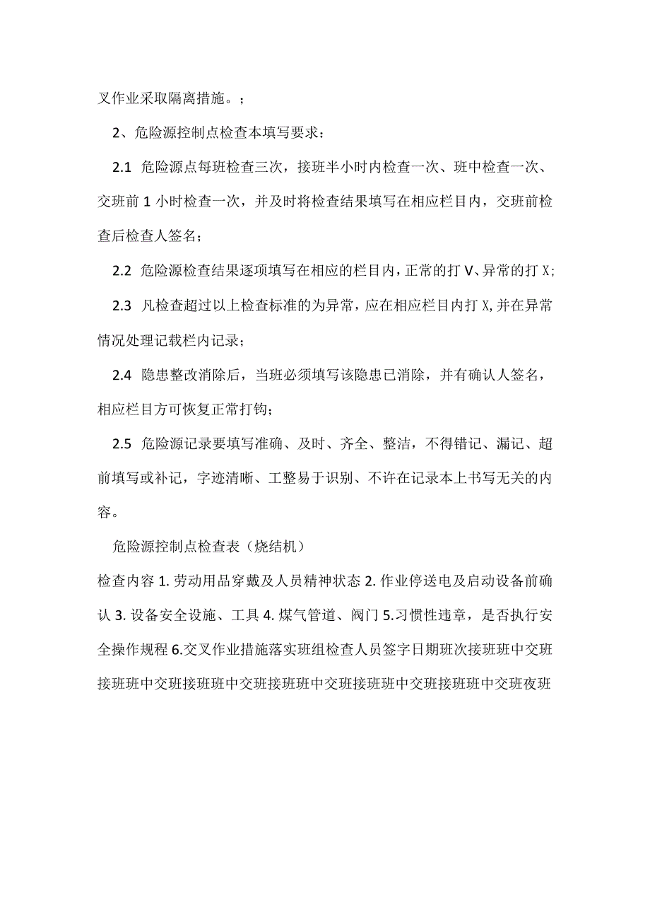 烧结机危险源点检查标准及填写要求模板范本.docx_第2页