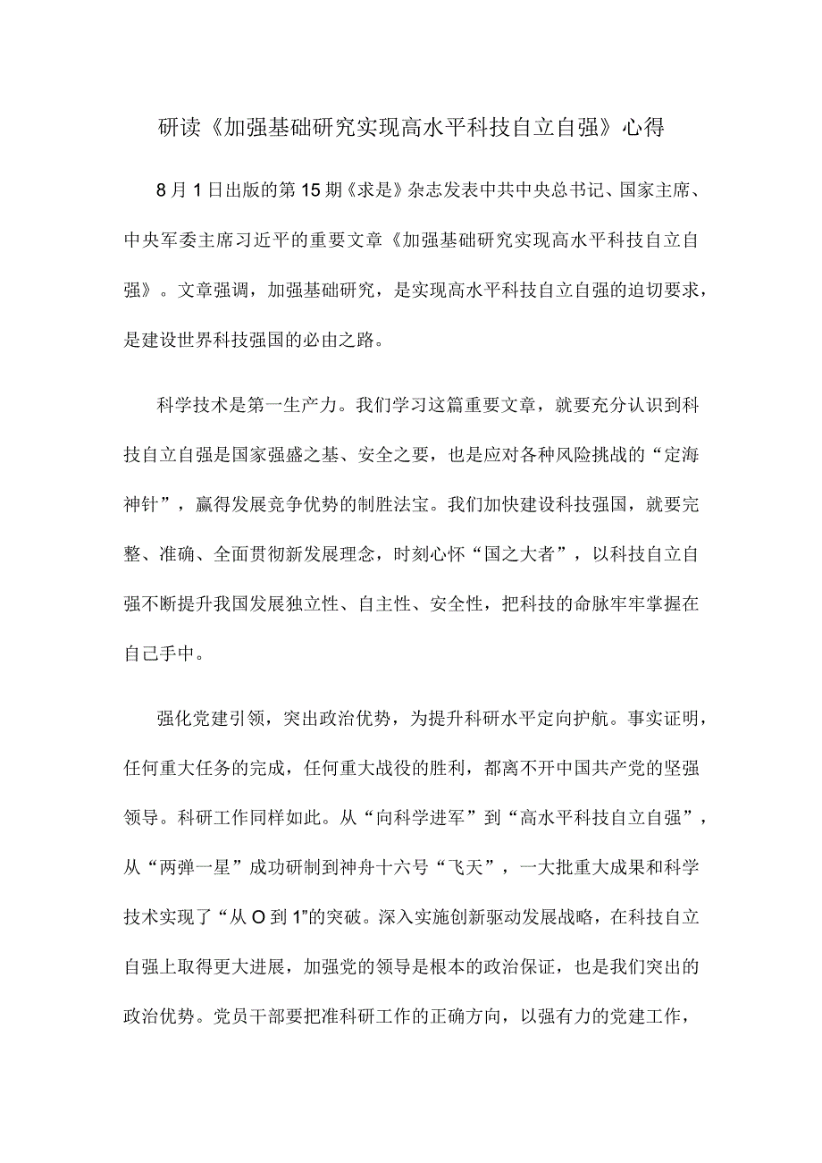 研读《加强基础研究 实现高水平科技自立自强》心得.docx_第1页