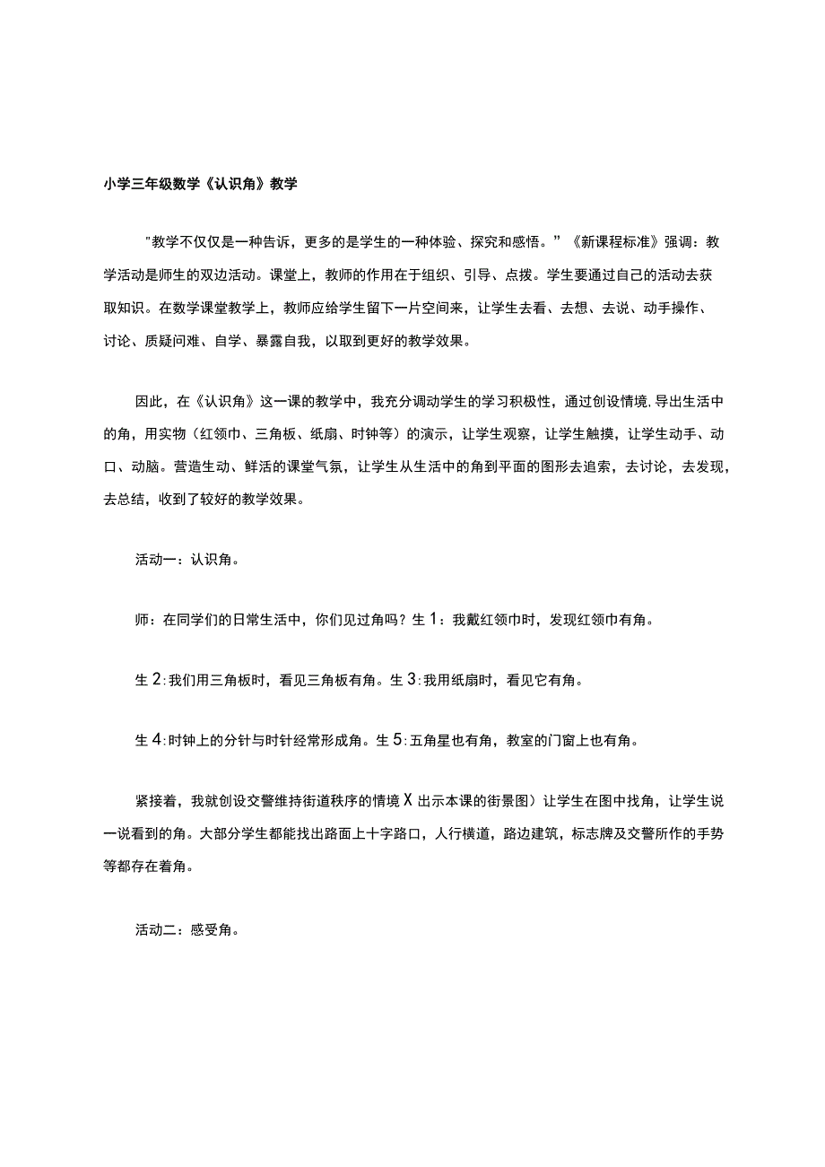 认识角内容教学.docx_第1页