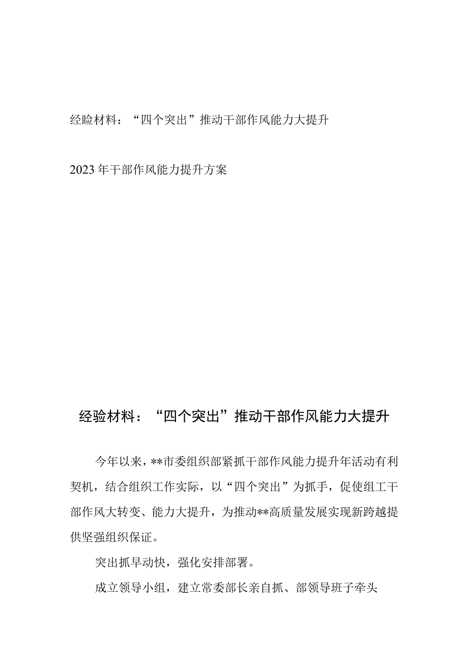 经验材料：“四个突出”推动干部作风能力大提升、2023年干部作风能力提升方案.docx_第1页