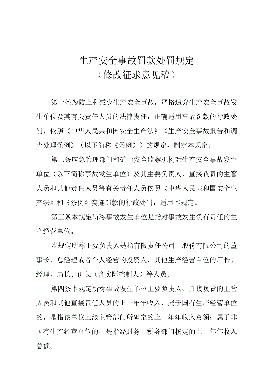 生产安全事故罚款处罚规定 （2023修改征求意见稿）.docx_第1页