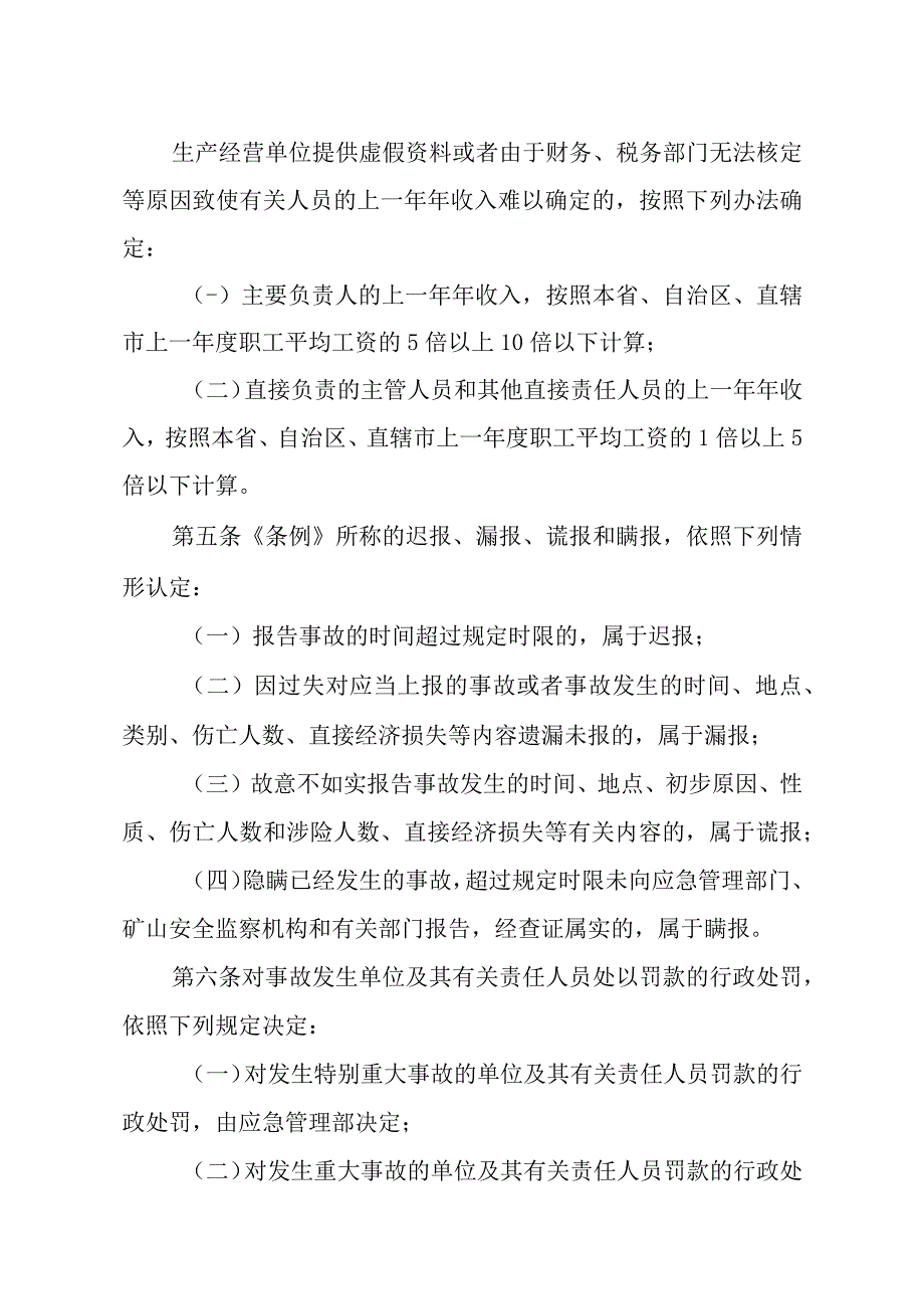 生产安全事故罚款处罚规定 （2023修改征求意见稿）.docx_第2页