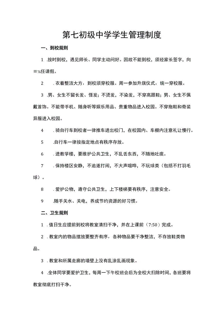 第七初级中学学生管理制度.docx_第1页