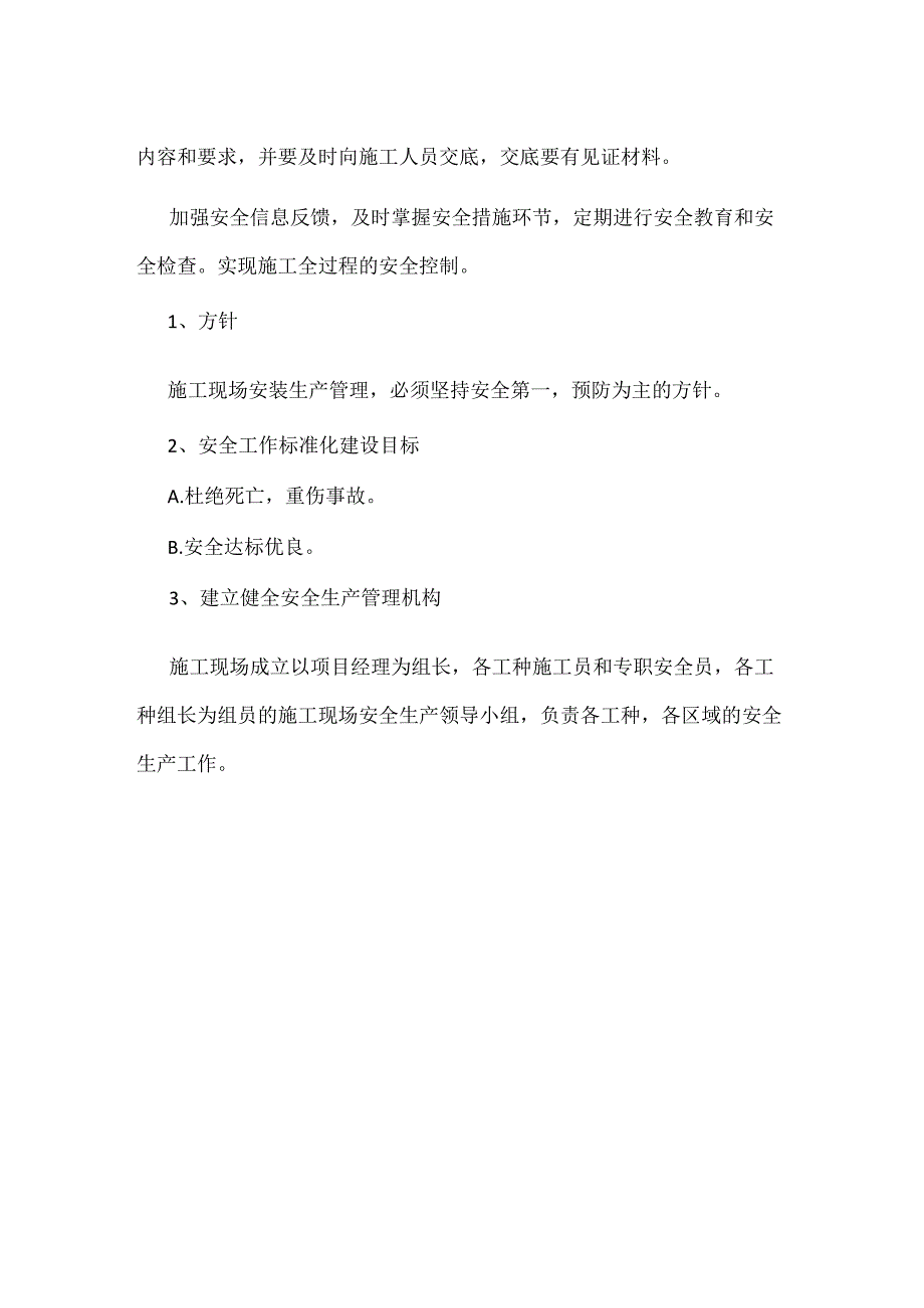 设备安装项目安全与环境管理与运行措施模板范本.docx_第2页