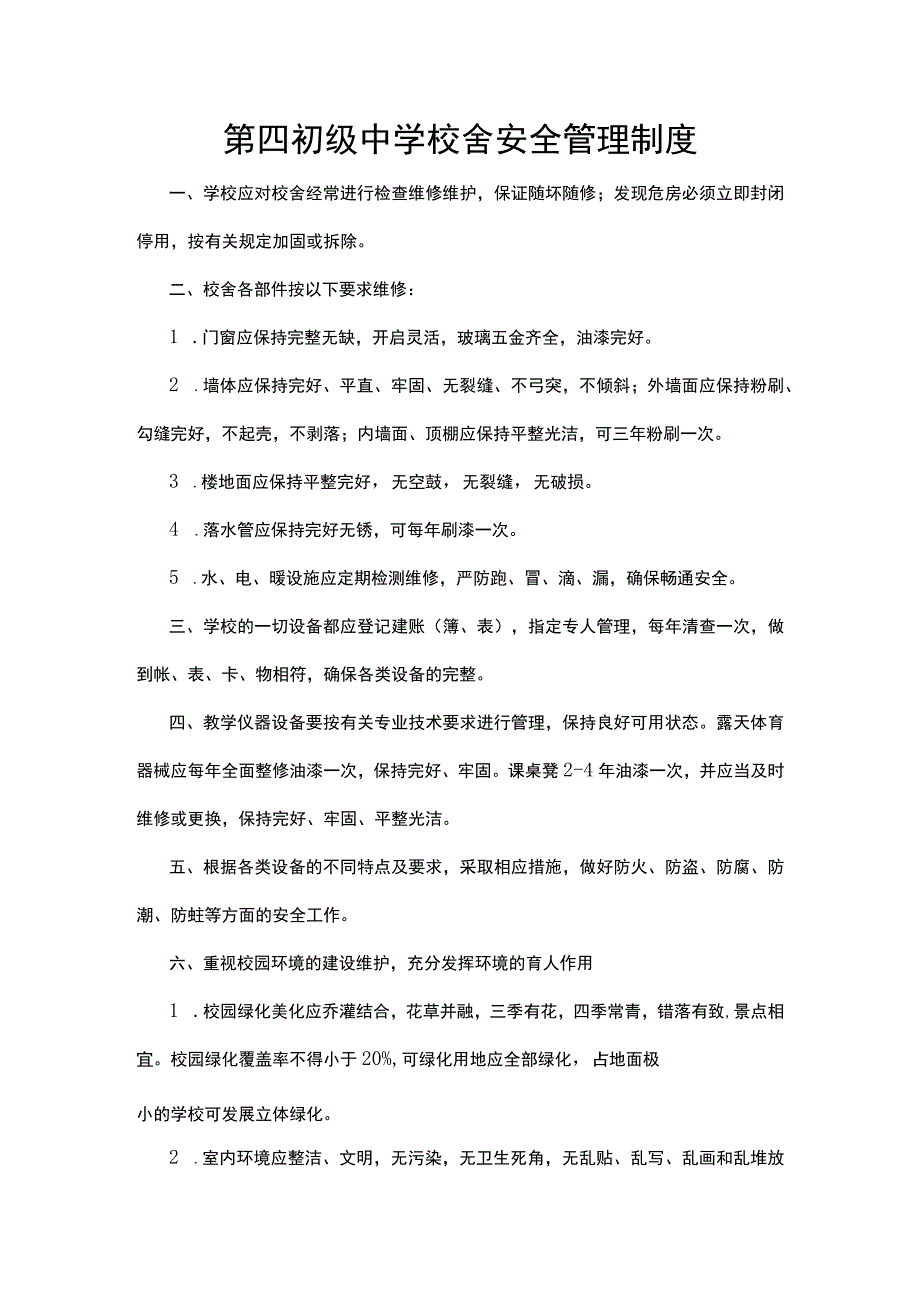 第四初级中学校舍安全管理制度.docx_第1页